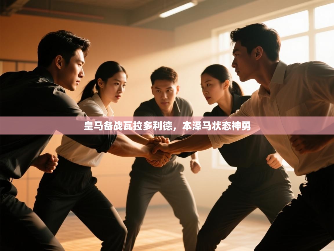 皇马备战瓦拉多利德，本泽马状态神勇  第2张