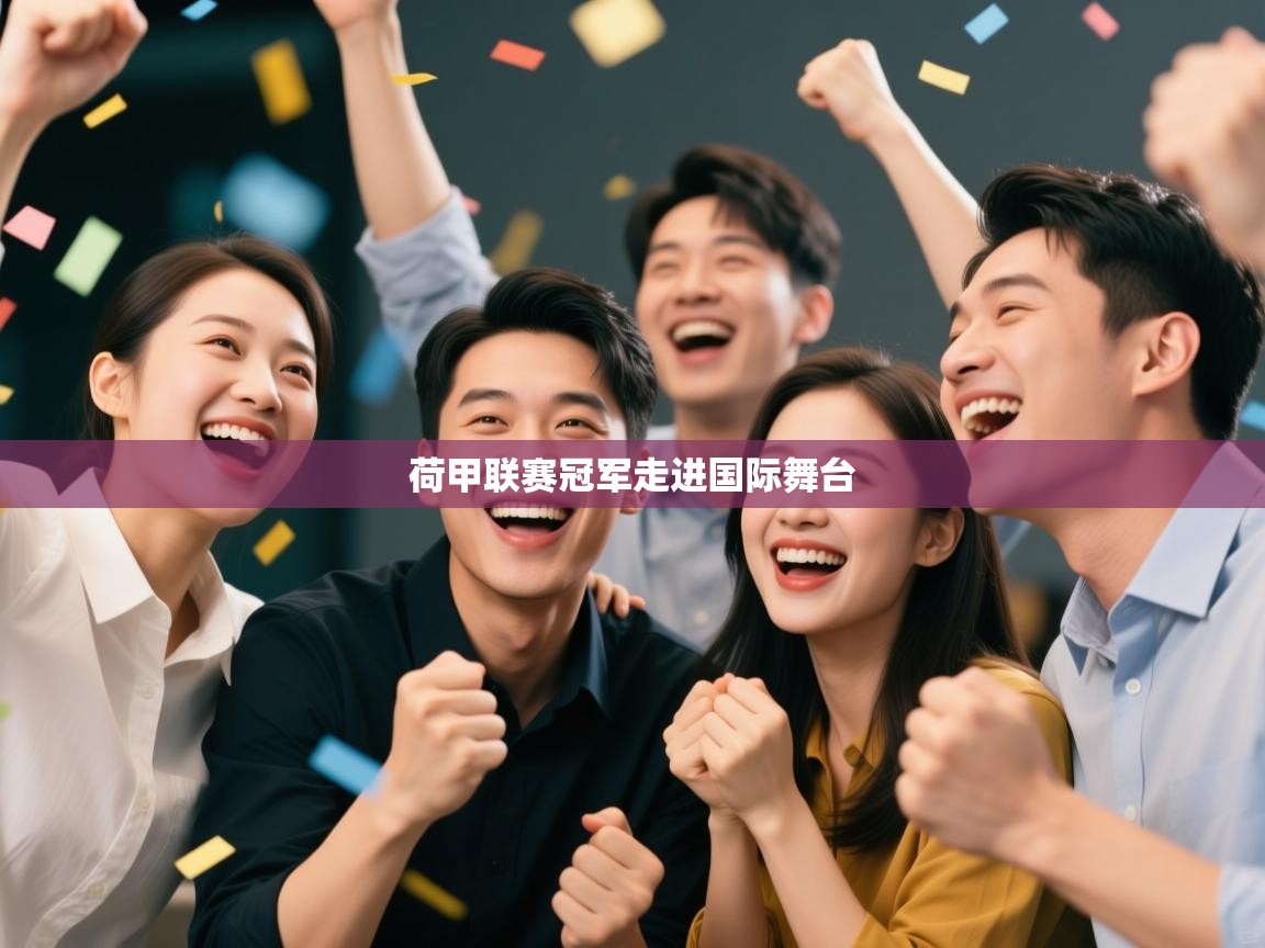 荷甲联赛冠军走进国际舞台  第1张