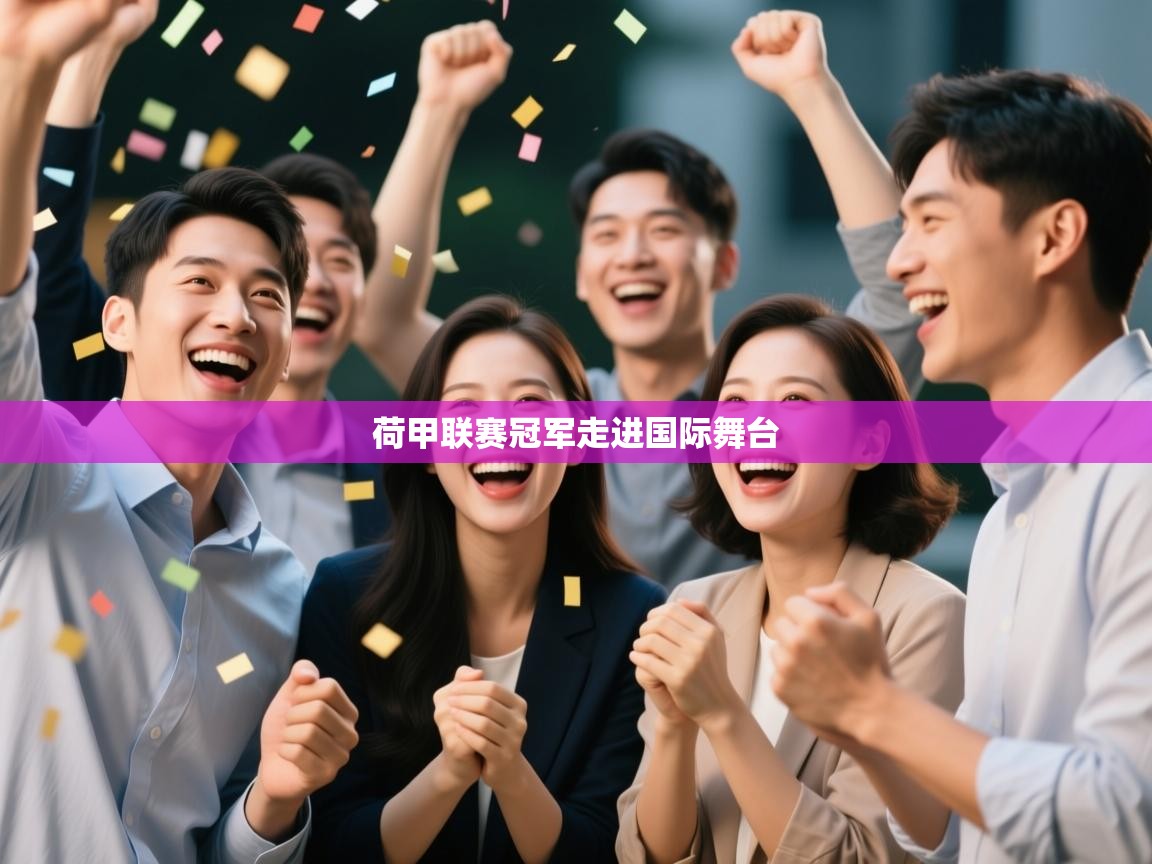 荷甲联赛冠军走进国际舞台  第2张