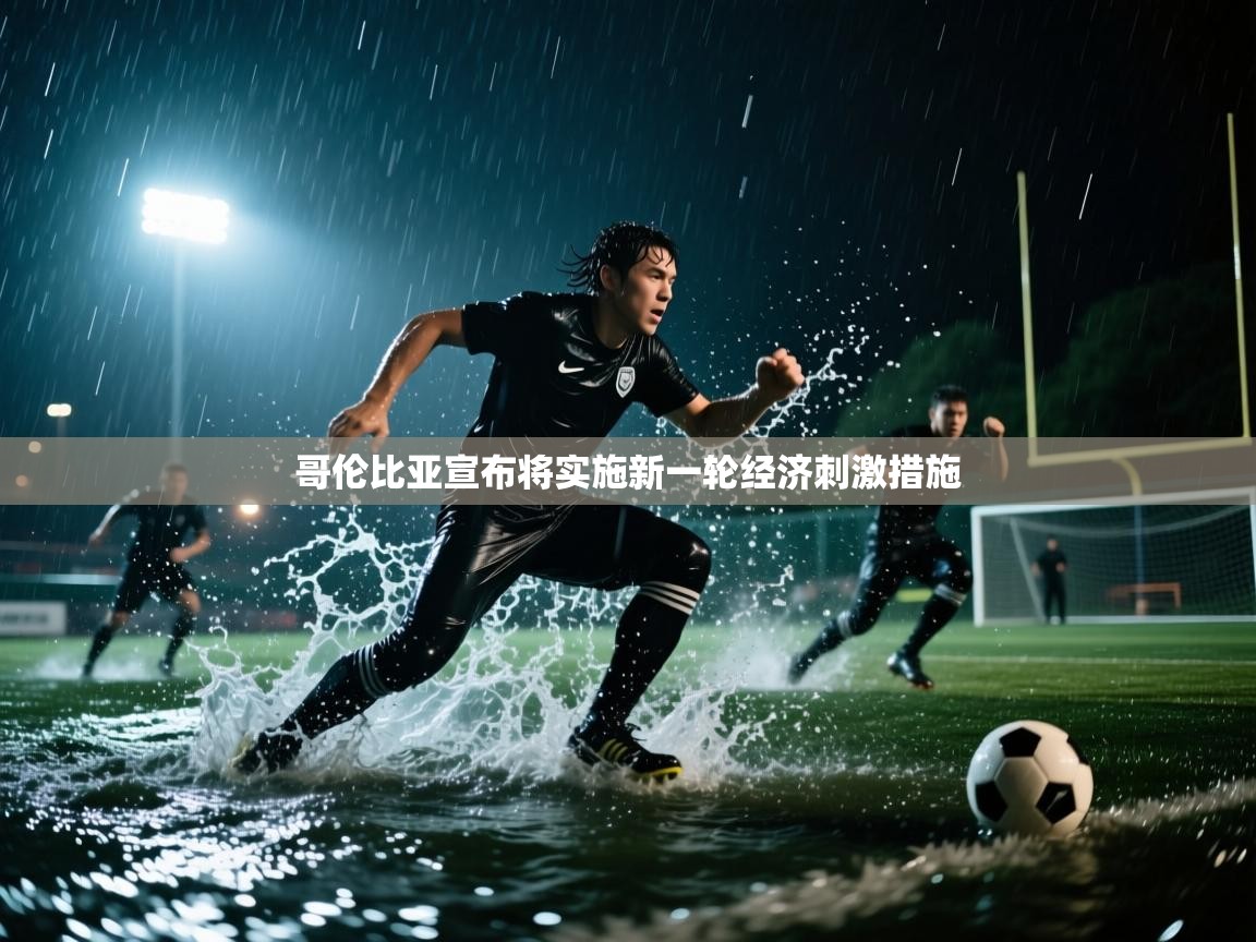 哥伦比亚宣布将实施新一轮经济刺激措施 第2张