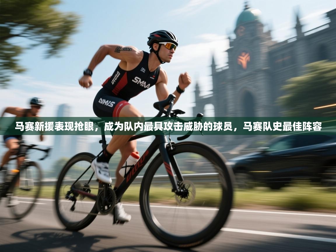 马赛新援表现抢眼，成为队内最具攻击威胁的球员，马赛队史最佳阵容  第2张