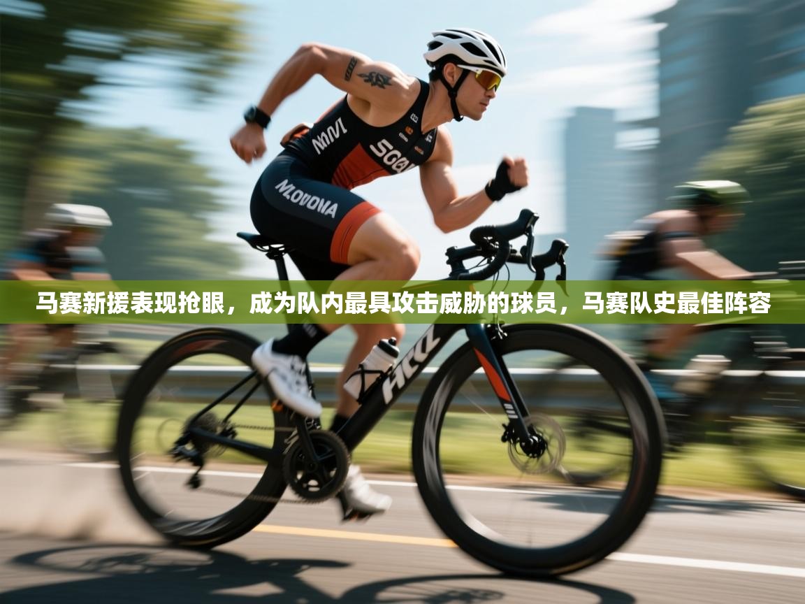 马赛新援表现抢眼，成为队内最具攻击威胁的球员，马赛队史最佳阵容  第1张