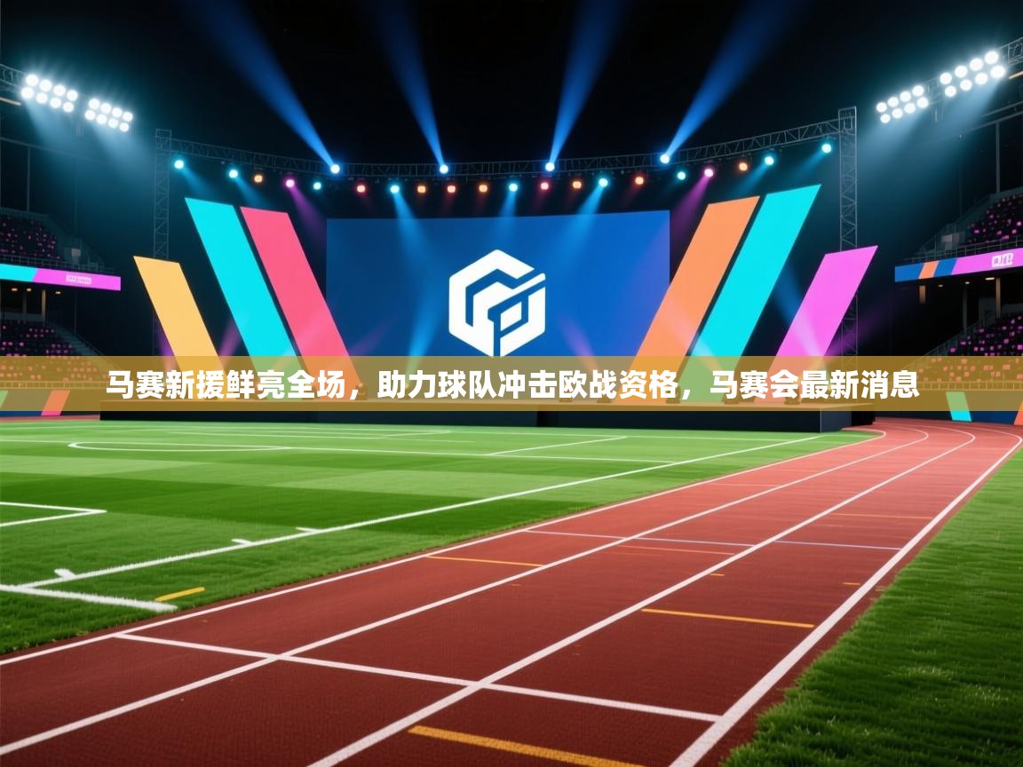 马赛新援鲜亮全场,助力球队冲击欧战资格,马赛会最新消息 第2张