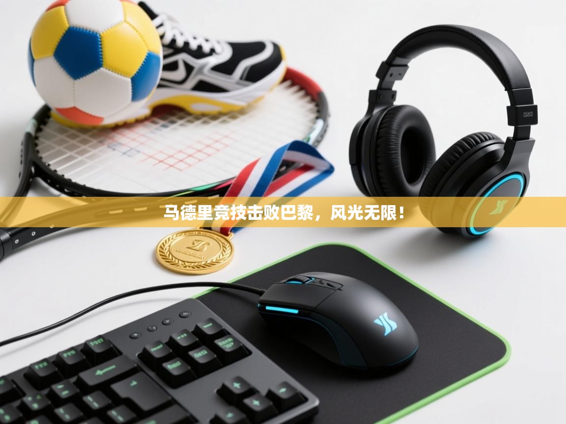 马德里竞技击败巴黎,风光无限! 第1张