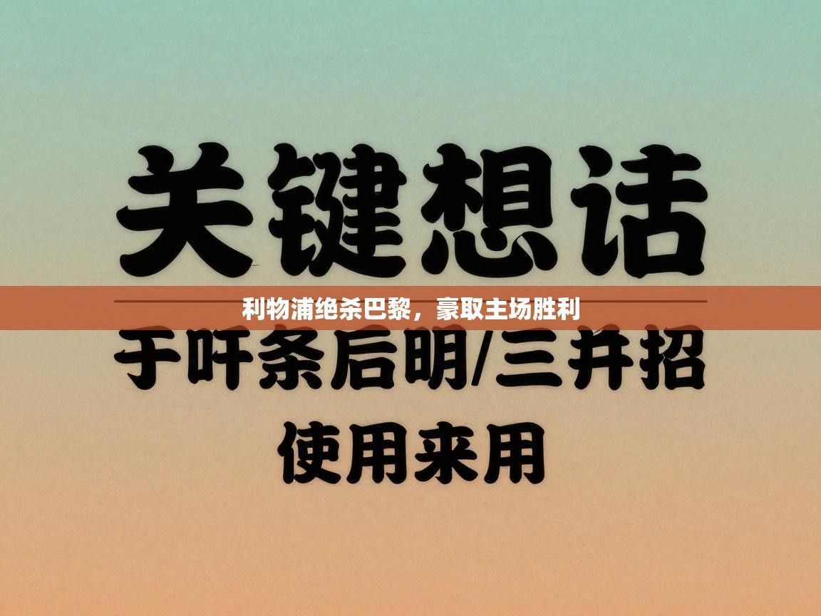 利物浦绝杀巴黎,豪取主场胜利 第2张