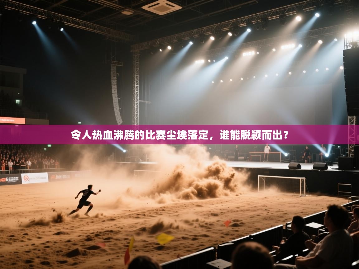 令人热血沸腾的比赛尘埃落定，谁能脱颖而出？  第1张