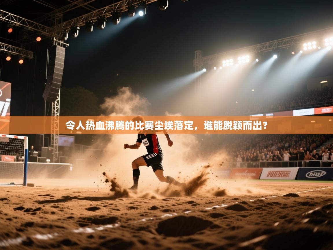 令人热血沸腾的比赛尘埃落定，谁能脱颖而出？  第2张