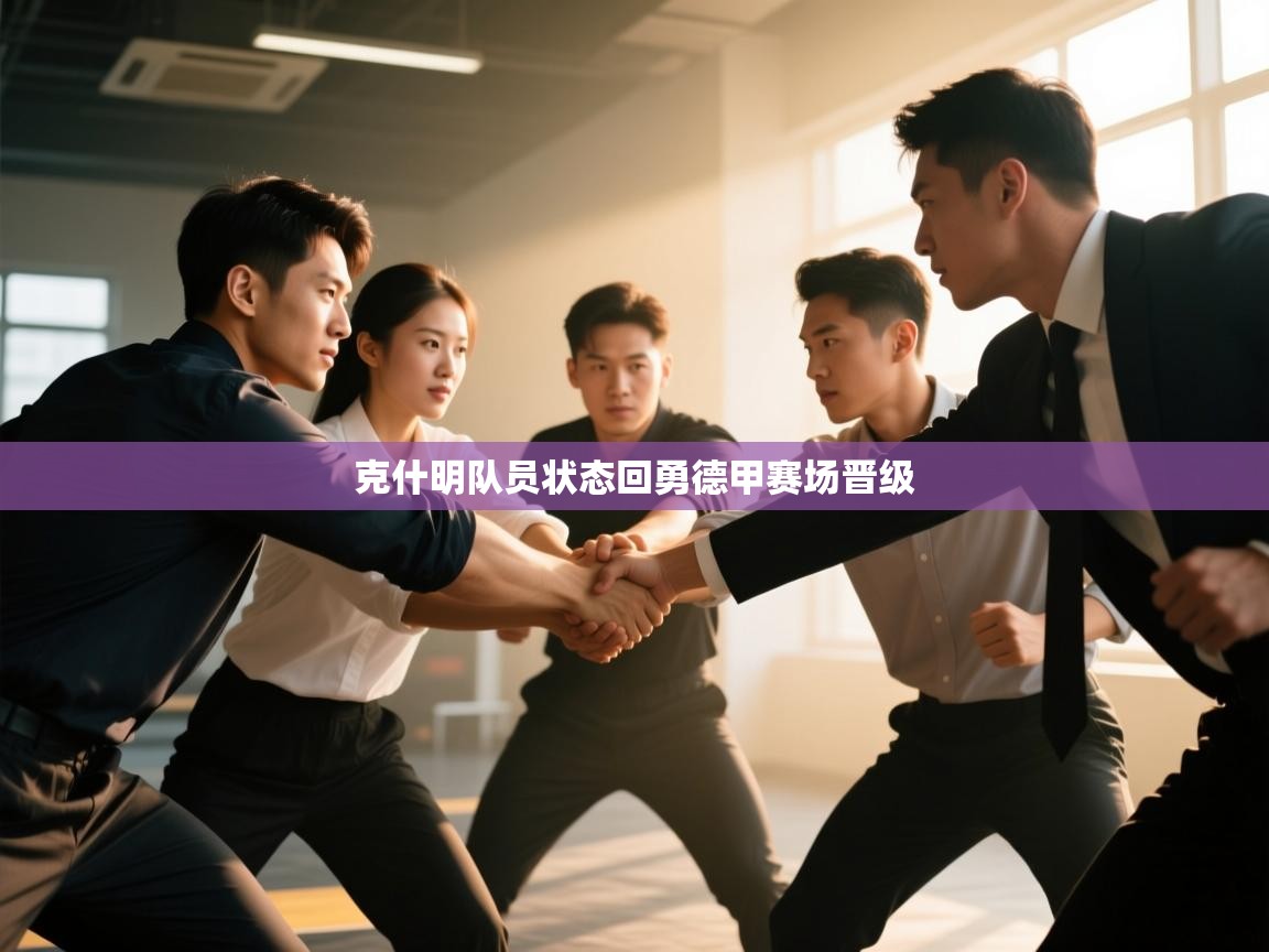 克什明队员状态回勇德甲赛场晋级 第2张