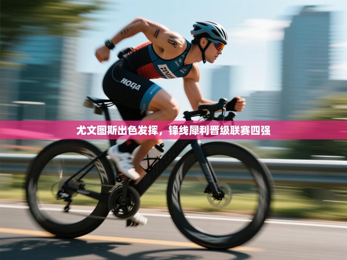 尤文图斯出色发挥，锋线犀利晋级联赛四强  第2张