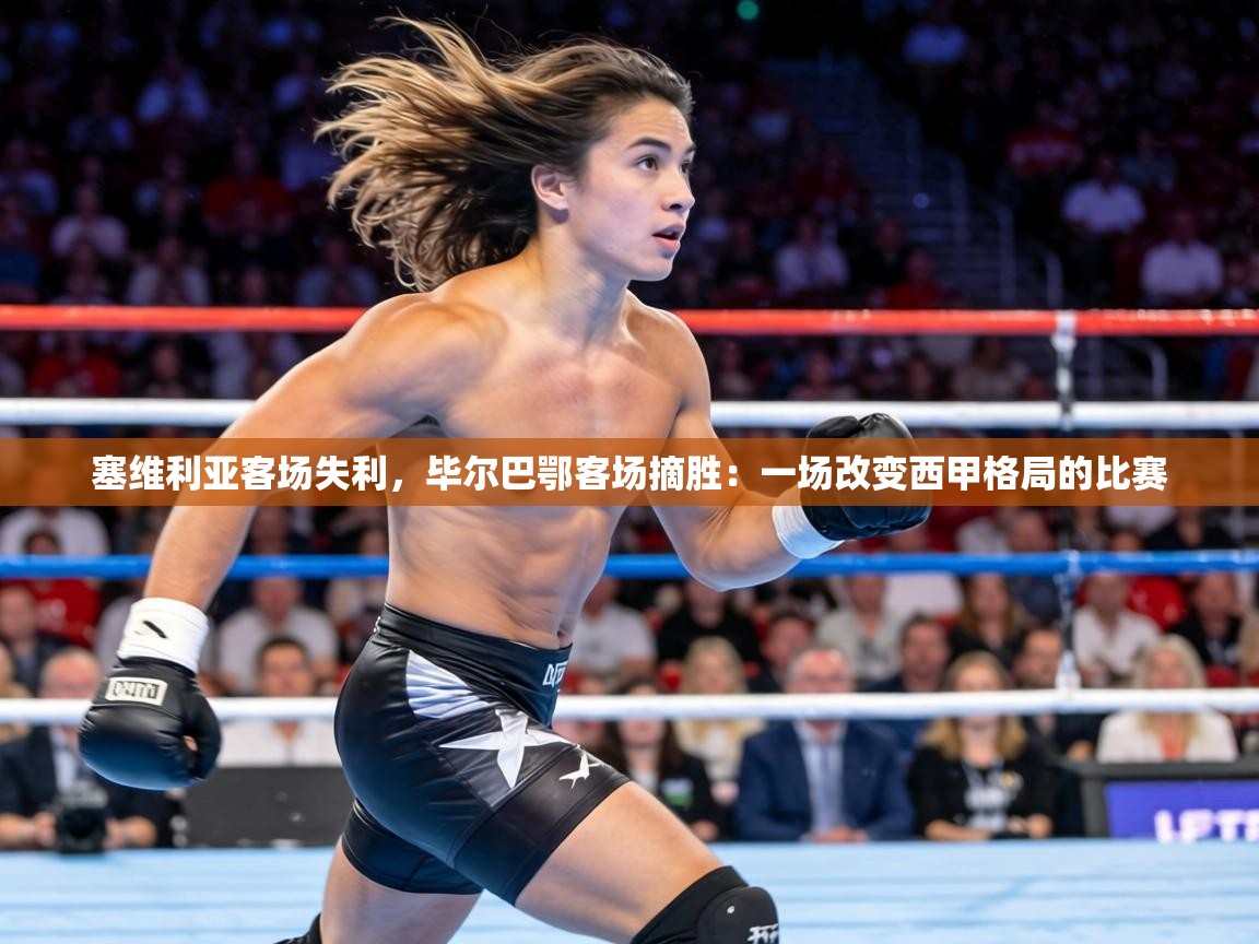 塞维利亚客场失利，毕尔巴鄂客场摘胜：一场改变西甲格局的比赛  第1张